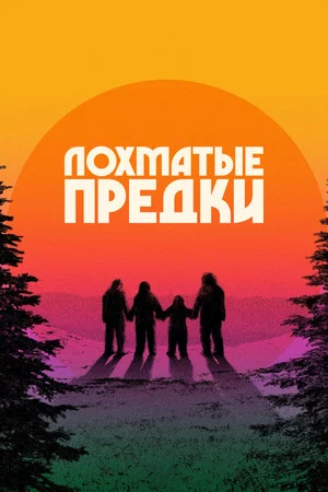 Постер: Лохматые предки