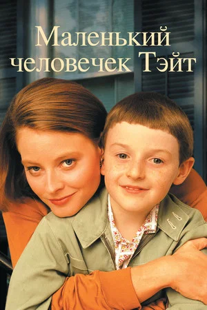 Постер: Маленький человечек Тэйт