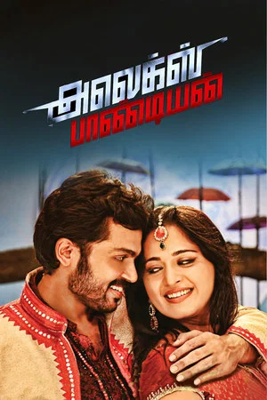 Постер: Alex Pandian