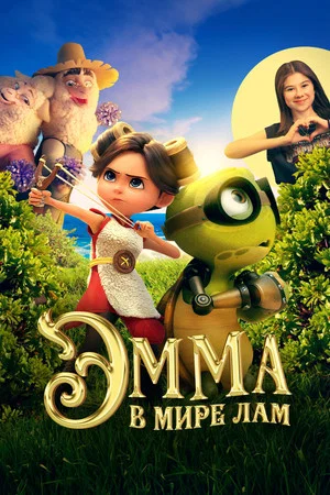 Постер: Эмма в мире лам