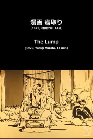 Постер: The Lump