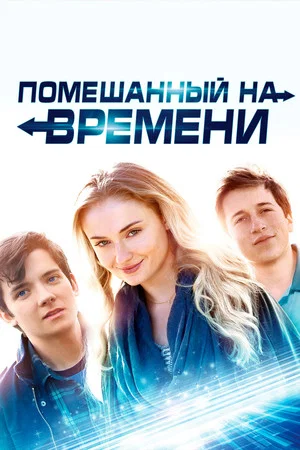 Постер: Помешанный на времени