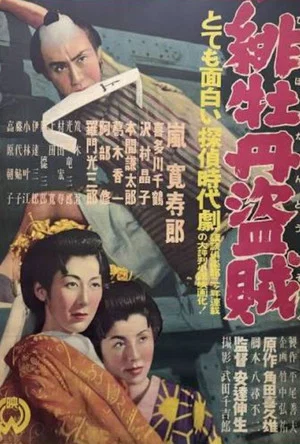 Постер: Hibotan tōzoku
