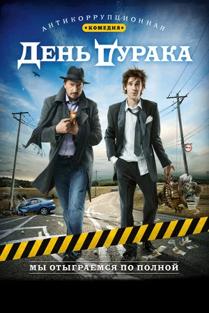 Постер: День дурака