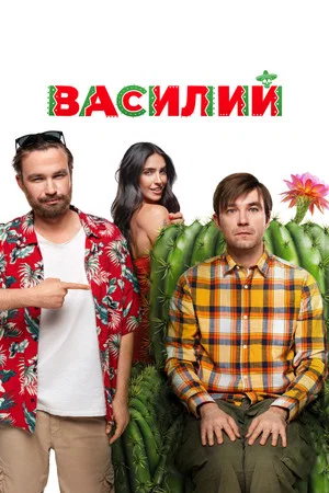 Постер: Василий