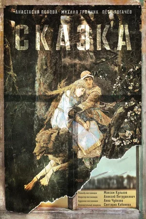 Постер: Сказка