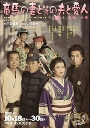 Постер: 竜馬の妻とその夫と愛人~と、歌使いの唄~