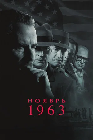 Постер: Ноябрь 63