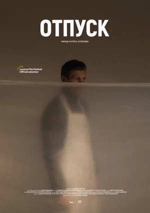 Постер: Отпуск