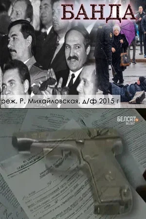 Постер: Банда