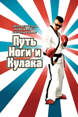 Постер: Путь ноги и кулака
