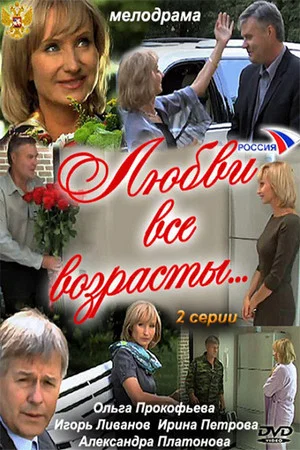 Постер: Любви все возрасты…