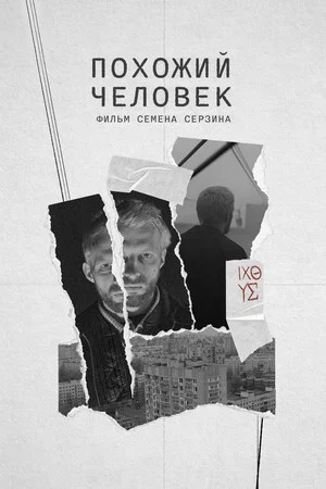 Постер: Похожий человек