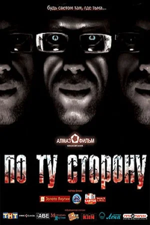 Постер: По ту сторону