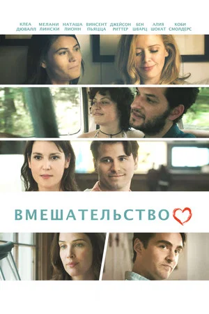 Постер: Вмешательство