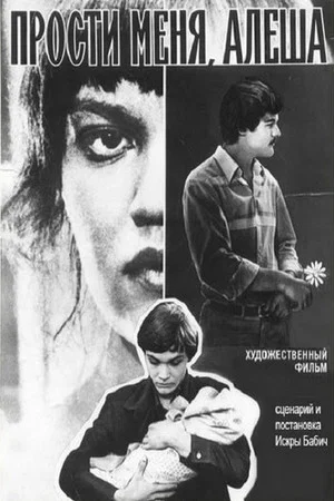 Постер: Прости меня, Алёша