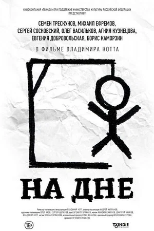 Постер: На дне
