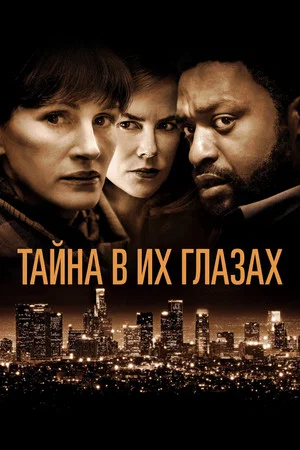 Постер: Тайна в их глазах