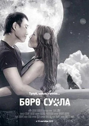 Постер: Бөрө суола