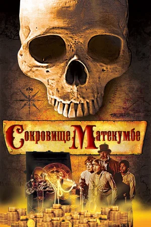 Постер: Сокровище Матекумбе