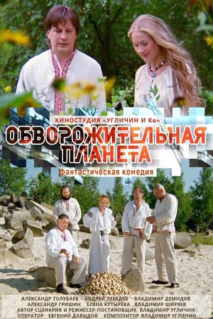 Постер: Обворожительная планета