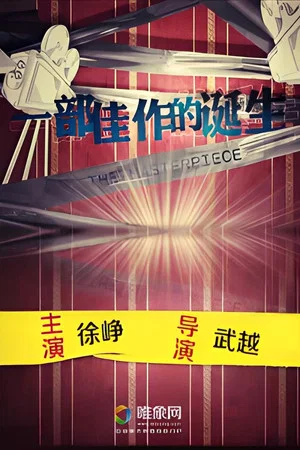 Постер: 一部佳作的诞生