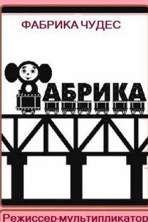 Постер: Фабрика чудес. Режиссер-мультипликатор