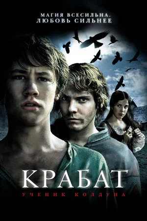 Постер: Крабат. Ученик колдуна