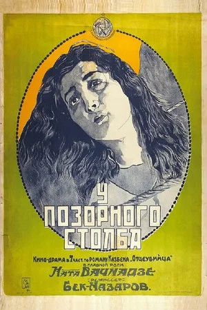 Постер: У позорного столба