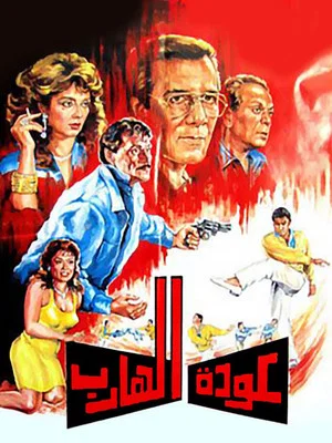 Постер: Return of the Fugitive