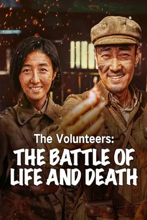 Постер: The Volunteers: The Battle of Life and Death
