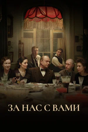 Постер: За нас с вами
