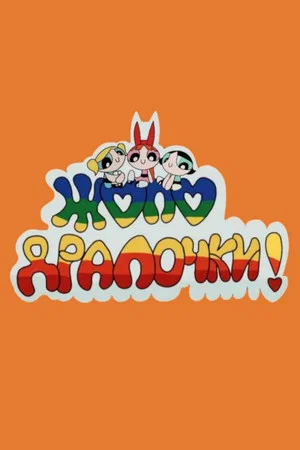 Постер: Жоподралочки!