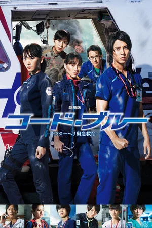 Постер: Code Blue: The Movie