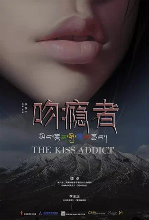 Постер: The Kiss Addict