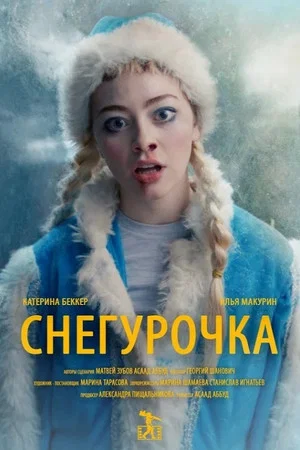 Постер: Снегурочка