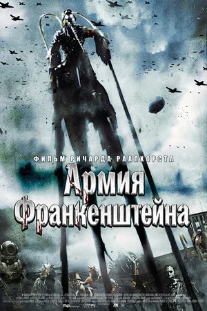 Постер: Армия Франкенштейна
