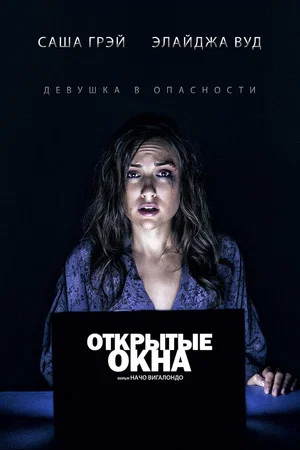Постер: Открытые окна