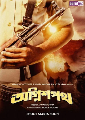 Постер: অগ্নিশপথ