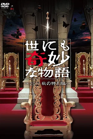 Постер: Tales of the Bizarre: 2011 Fall Special
