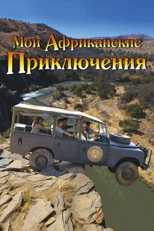 Постер: Мои африканские приключения