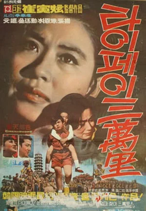Постер: 30,000 Leagues in Taipei Looking for Mother