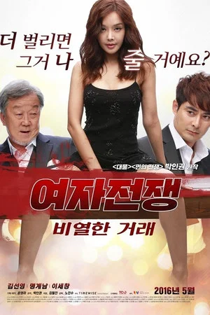 Постер: 여자 전쟁: 비열한 거래