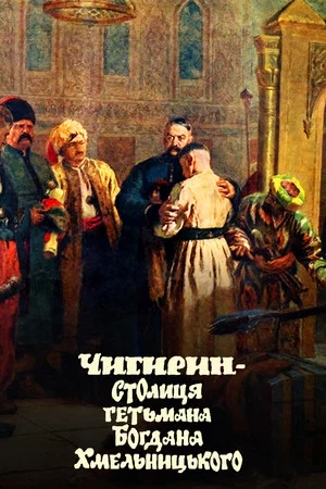 Постер: Чигирин – столиця гетьмана Богдана Хмельницького