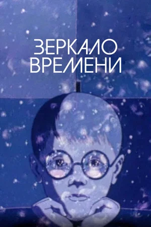 Постер: Зеркало времени