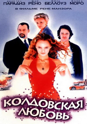 Постер: Колдовская любовь