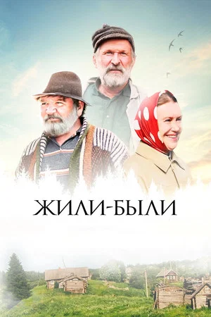 Постер: Жили-были