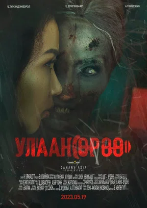 Постер: Улаан өрөө