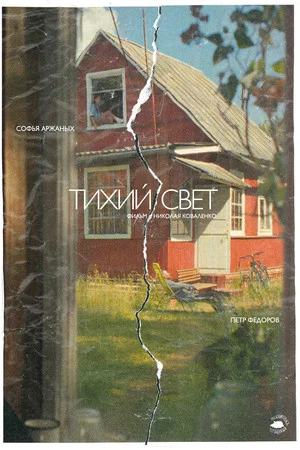 Постер: Тихий свет