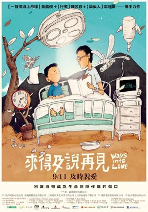 Постер: 來得及說再見